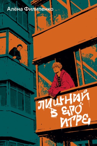 Алена Филипенко. Лишний в его игре