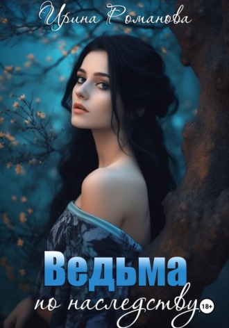 . Ведьма по наследству