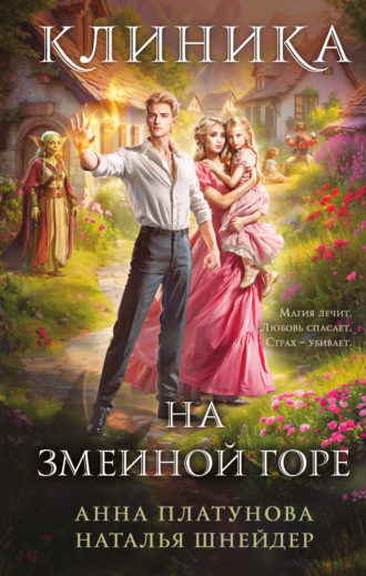 Анна Платунова. Клиника на Змеиной Горе