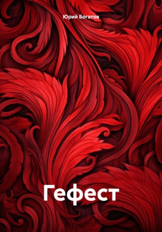 . Гефест