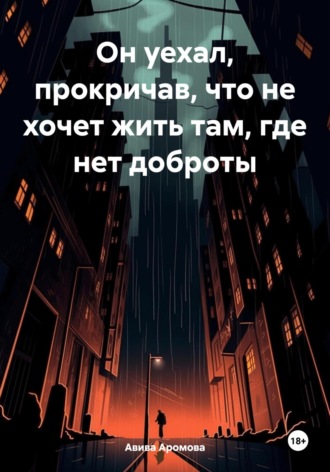 Авива Аромова. Он уехал, прокричав, что не хочет жить там, где нет доброты