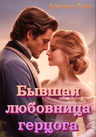 Ариана Леви. Бывшая любовница герцога