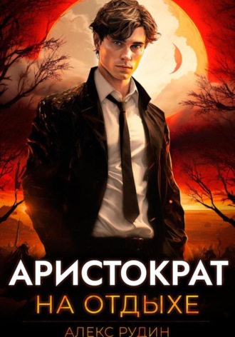 . Аристократ на отдыхе. Том 1