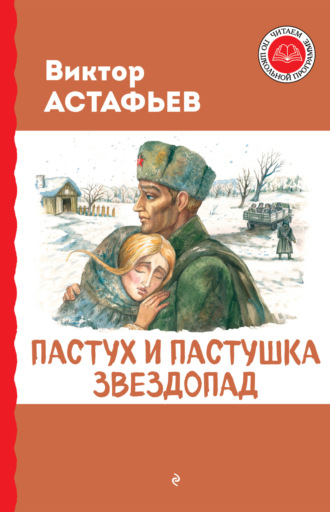 . Пастух и пастушка. Звездопад