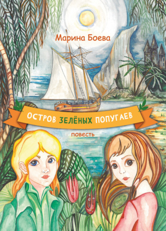 Марина Валерьевна Боева. Остров зелёных попугаев