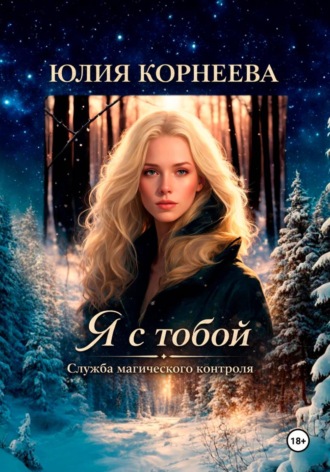 Юлия Корнеева. Я с тобой... Служба магического контроля.
