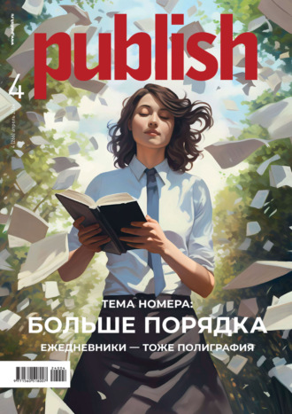 . Журнал Publish №04/2024