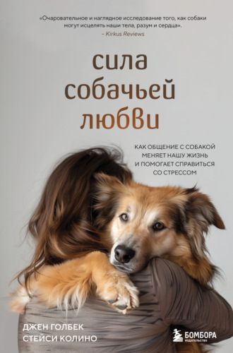 Стейси Колино. Сила собачьей любви. Как общение с собакой меняет нашу жизнь и помогает справиться со стрессом