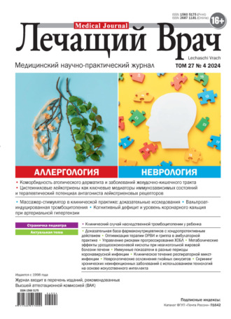 . Журнал «Лечащий Врач» №04/2024