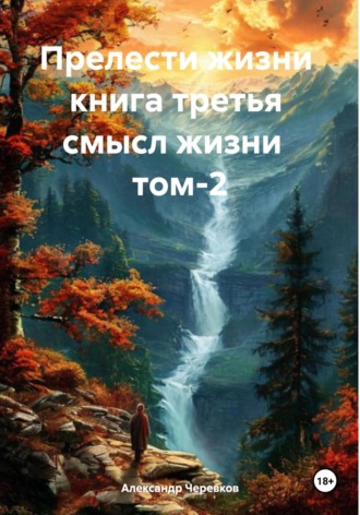 Александр Черевков. Смысл жизни Том-2