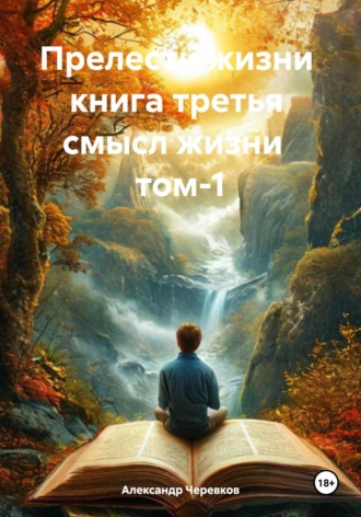 . Смысл жизни Том-1