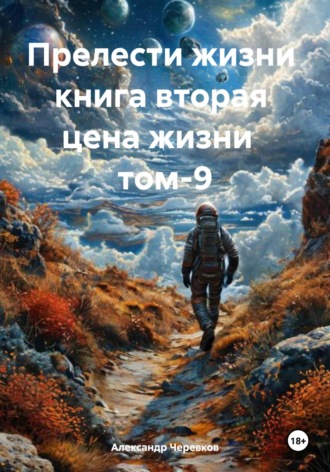 Александр Черевков. Цена жизни Том-9