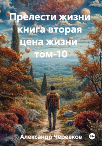 Александр Черевков. Цена жизни Том-10