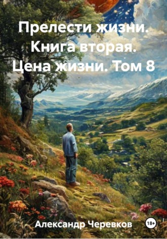 Александр Черевков. Цена жизни Том-8