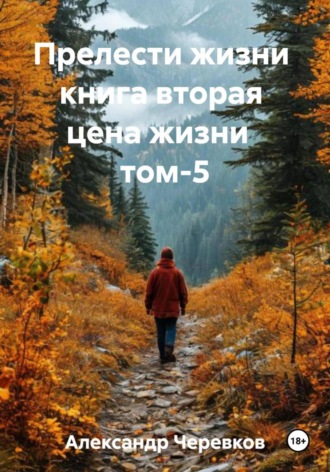 Александр Черевков. Цена жизни Том-5
