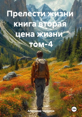 Александр Черевков. Цена жизни Том-4