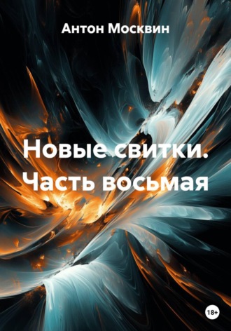 . Новые свитки. Часть восьмая