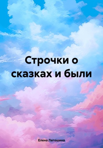 Елена Легошина. Строчки о сказках и были