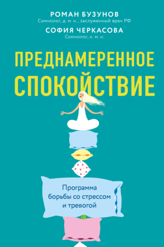 . Преднамеренное спокойствие. Программа борьбы со стрессом и тревогой