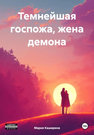 . Темнейшая госпожа, жена демона