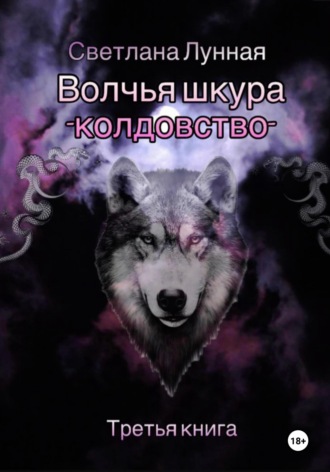 Светлана Лунная. Волчья шкура - колдовство. Третья книга