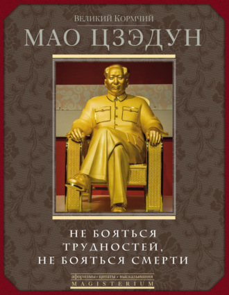 . Не бояться трудностей, не бояться смерти