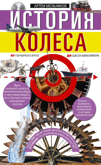 Артём Мельников. История колеса. От гончарного круга до шасси авиалайнера