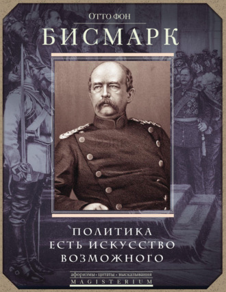 . Политика есть искусство возможного