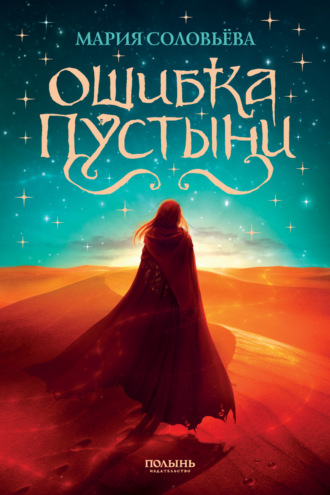 Мария Соловьёва. Ошибка Пустыни