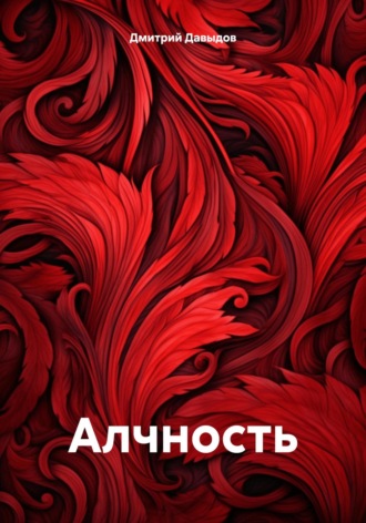 Дмитрий Давыдов. Алчность