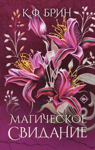 . Магическое свидание