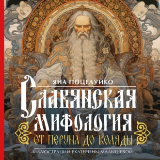 Яна Поцелуйко. Славянская мифология: от Перуна до Коляды