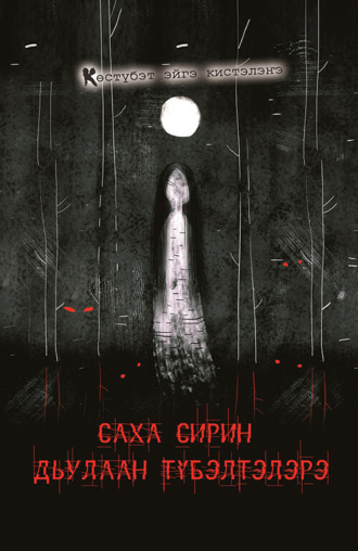 . Саха сирин дьулаан түбэлтэлэрэ