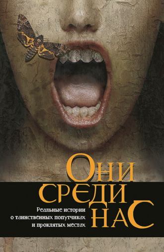 . Они среди нас…