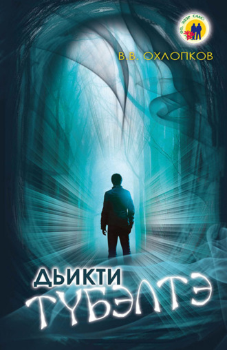 Василий Охлопков. Дьикти түбэлтэ