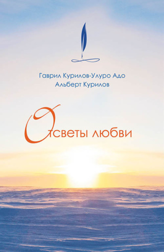 Адо Улуро. Отсветы любви