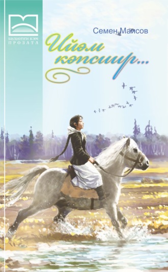 . Ийэм кэпсиир… (4 чааһа)