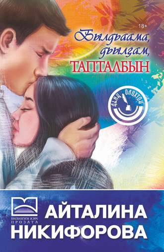 Айталина Никифорова. Былдьаама, дьылҕам, тапталбын