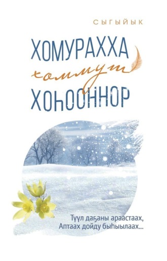 Сыгыйык. Хомурахха хоммут хоһооннор