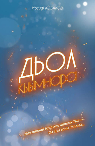 Иосиф Кобяков. Дьол кыымнара