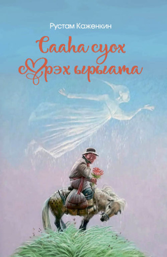 Рустам Каженкин. Сааһа суох сүрэх ырыата