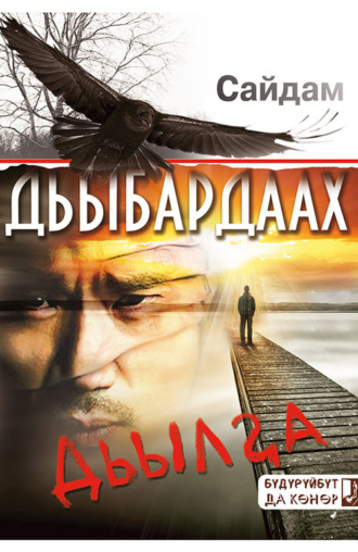 . Дьыбардаах дьылҕа