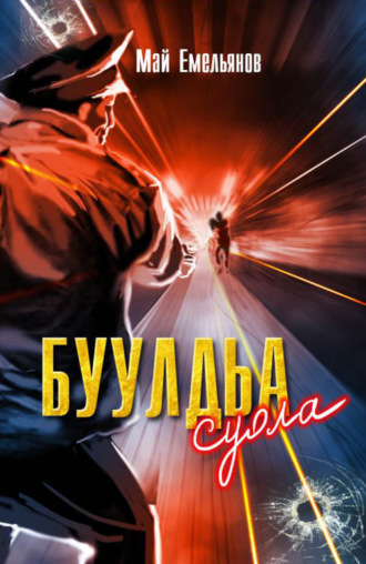Май Емельянов. Буулдьа суола
