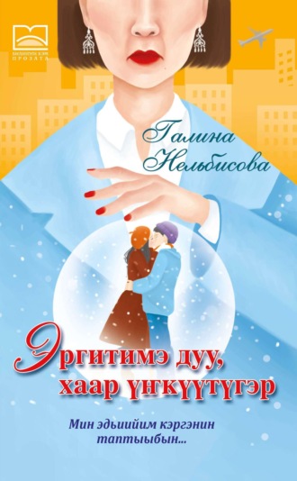 . Эргитимэ миигин хаар үҥкүүтүгэр