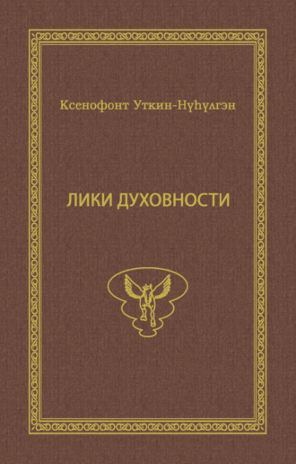 Ксенофонт Уткин. Лики духовности