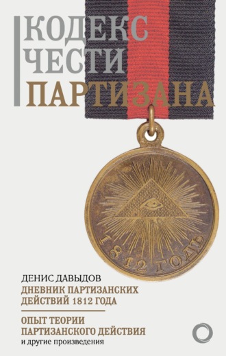 Денис Давыдов. Кодекс чести партизана