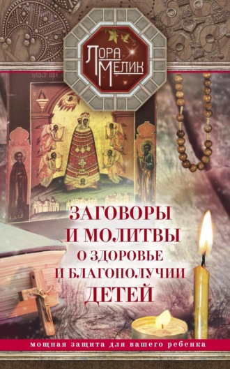 . Заговоры и молитвы о здоровье и благополучии детей