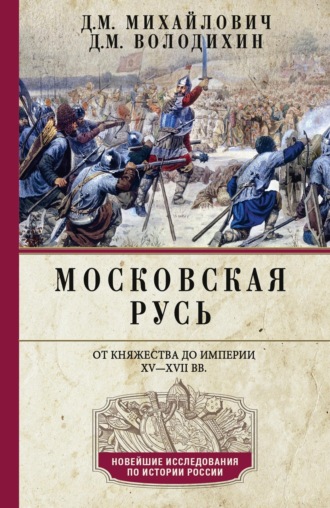 . Московская Русь. От княжества до империи XV–XVII вв.