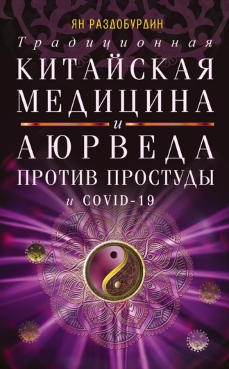 . Традиционная китайская медицина и Аюрведа против простуды и COVID-19