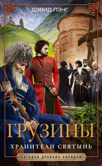 Дэвид Маршалл Лэнг. Грузины. Хранители святынь